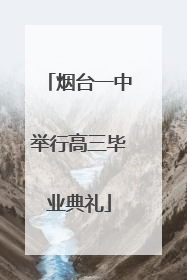 烟台一中举行高三毕业典礼