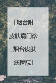 烟台附一皮肤病门诊_烟台皮肤病医院