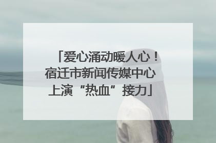爱心涌动暖人心！宿迁市新闻传媒中心上演“热血”接力
