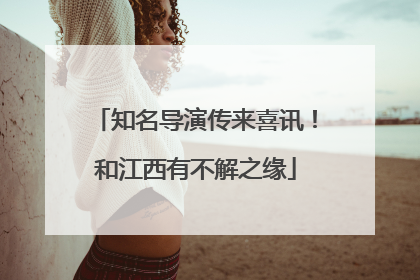 知名导演传来喜讯！和江西有不解之缘