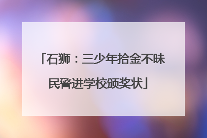 石狮：三少年拾金不昧 民警进学校颁奖状
