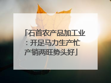 石首农产品加工业：开足马力生产忙 产销两旺势头好
