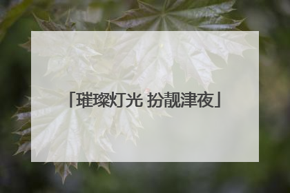 璀璨灯光 扮靓津夜