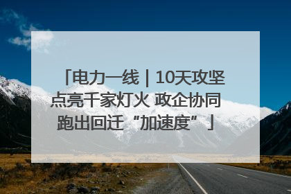 电力一线｜10天攻坚点亮千家灯火 政企协同跑出回迁“加速度”