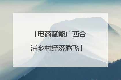 电商赋能广西合浦乡村经济腾飞