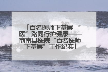 百名医师下基层 “医”路同行护健康——商南县医院“百名医师下基层”工作纪实
