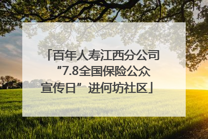 百年人寿江西分公司“7.8全国保险公众宣传日”进何坊社区
