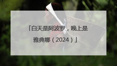 白天是阿波罗，晚上是雅典娜（2024）