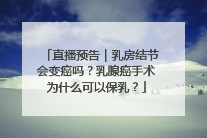 直播预告｜乳房结节会变癌吗？乳腺癌手术为什么可以保乳？