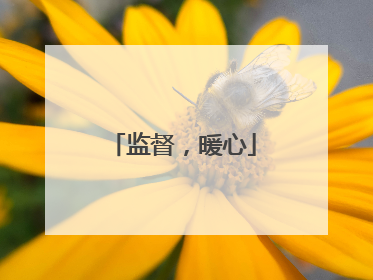 监督，暖心