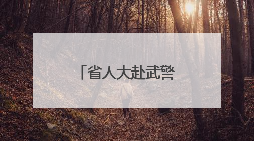 省人大赴武警青海总队某支队开展“红色革命教育”活动