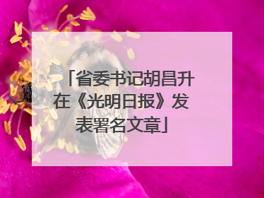 省委书记胡昌升在《光明日报》发表署名文章