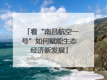 看“南昌航空一号”如何赋能生态经济新发展