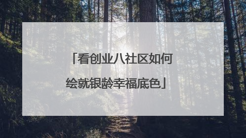 看创业八社区如何绘就银龄幸福底色