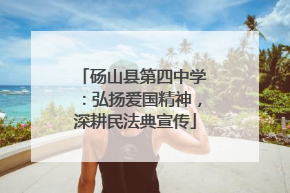 砀山县第四中学：弘扬爱国精神，深耕民法典宣传