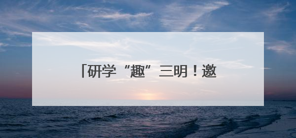 研学“趣”三明！邀你开启“青山绿水·生态文明实践之旅”~