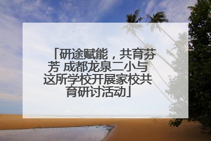 研途赋能，共育芬芳 成都龙泉二小与这所学校开展家校共育研讨活动