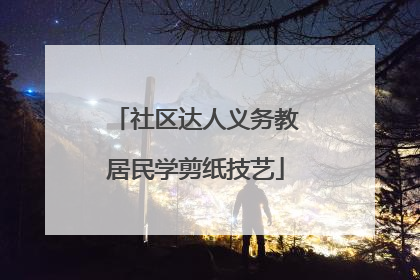 社区达人义务教居民学剪纸技艺