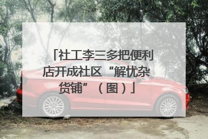 社工李三多把便利店开成社区“解忧杂货铺”（图）