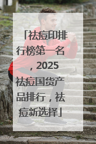 祛痘印排行榜第一名，2025祛痘国货产品排行，祛痘新选择