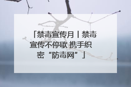 禁毒宣传月丨禁毒宣传不停歇 携手织密“防毒网”