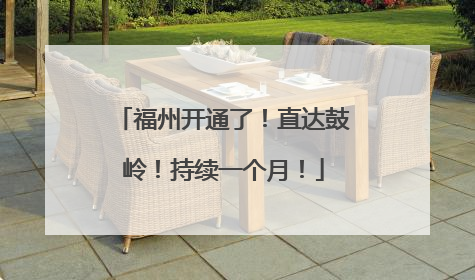 福州开通了！直达鼓岭！持续一个月！