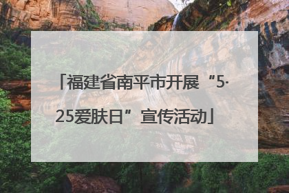 福建省南平市开展“5·25爱肤日”宣传活动