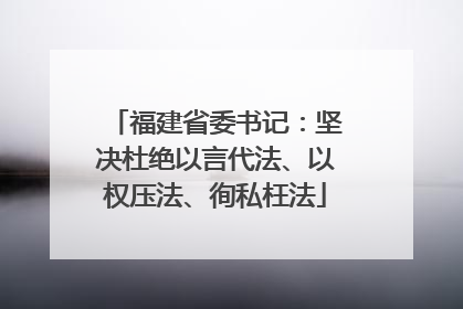 福建省委书记：坚决杜绝以言代法、以权压法、徇私枉法