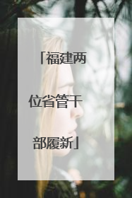 福建两位省管干部履新