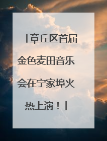章丘区首届金色麦田音乐会在宁家埠火热上演！