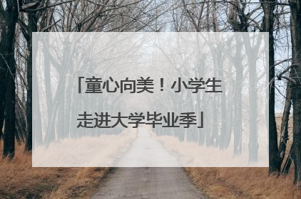 童心向美！小学生走进大学毕业季