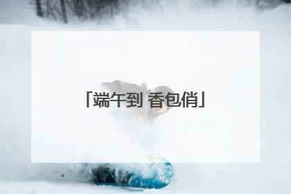 端午到 香包俏