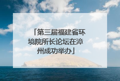 第三届福建省环境院所长论坛在漳州成功举办