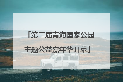 第二届青海国家公园主题公益嘉年华开幕
