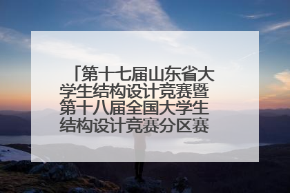 第十七届山东省大学生结构设计竞赛暨第十八届全国大学生结构设计竞赛分区赛在青岛举办