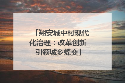 翔安城中村现代化治理：改革创新引领城乡蝶变