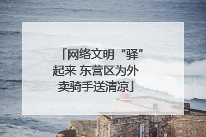 网络文明“驿”起来 东营区为外卖骑手送清凉