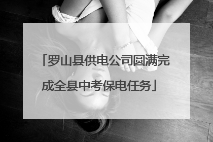 罗山县供电公司圆满完成全县中考保电任务