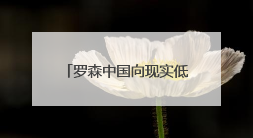 罗森中国向现实低头，扩店速度放缓