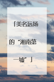 美名远扬的“湘南第一墟”