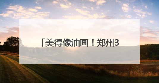 美得像油画！郑州3处睡莲观赏地推荐→