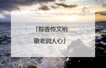 粽香传文明 敬老润人心