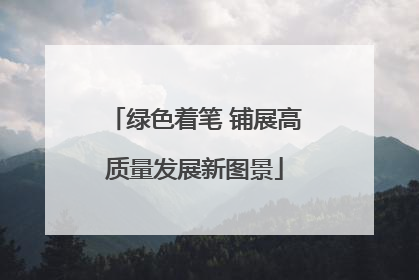 绿色着笔 铺展高质量发展新图景