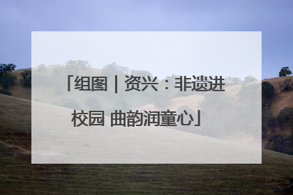 组图｜资兴：非遗进校园 曲韵润童心