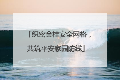 织密金桂安全网格，共筑平安家园防线