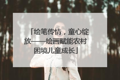 绘笔传情，童心绽放——绘画赋能农村困境儿童成长