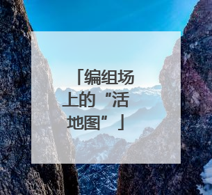 编组场上的“活地图”