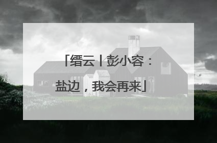 缙云丨彭小容：盐边，我会再来