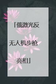 俄激光反无人机步枪亮相