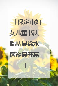 保定市妇女儿童书法临帖展徐水区巡展开幕